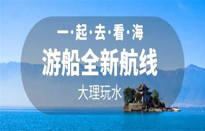 大理旅游 大理洱海游船航線全新改版  暢游洱海正式啟航！