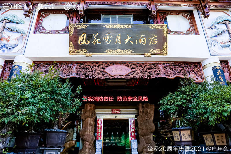 上海鋒涇集團(tuán)20周年慶暨2021年客戶年會