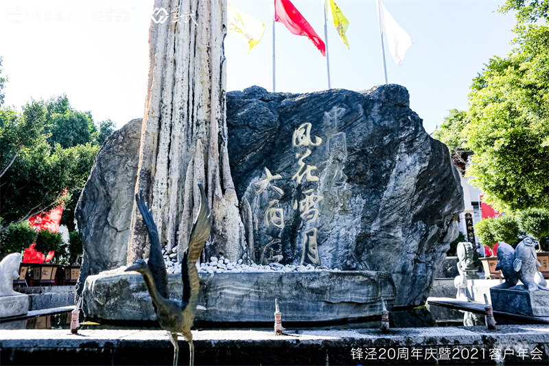 上海鋒涇集團(tuán)20周年慶暨2021年客戶年會