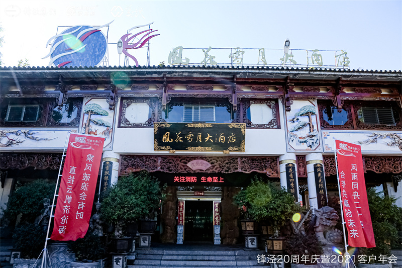 上海鋒涇集團(tuán)20周年慶暨2021年客戶年會