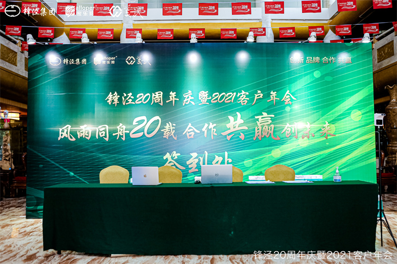 上海鋒涇集團(tuán)20周年慶暨2021年客戶年會