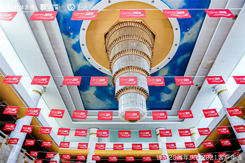 上海鋒涇集團(tuán)20周年慶暨2021年客戶年會