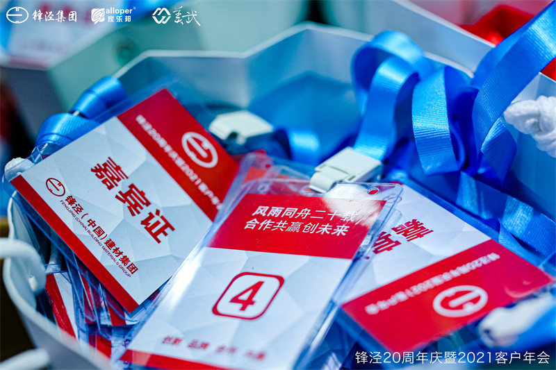 上海鋒涇集團(tuán)20周年慶暨2021年客戶年會