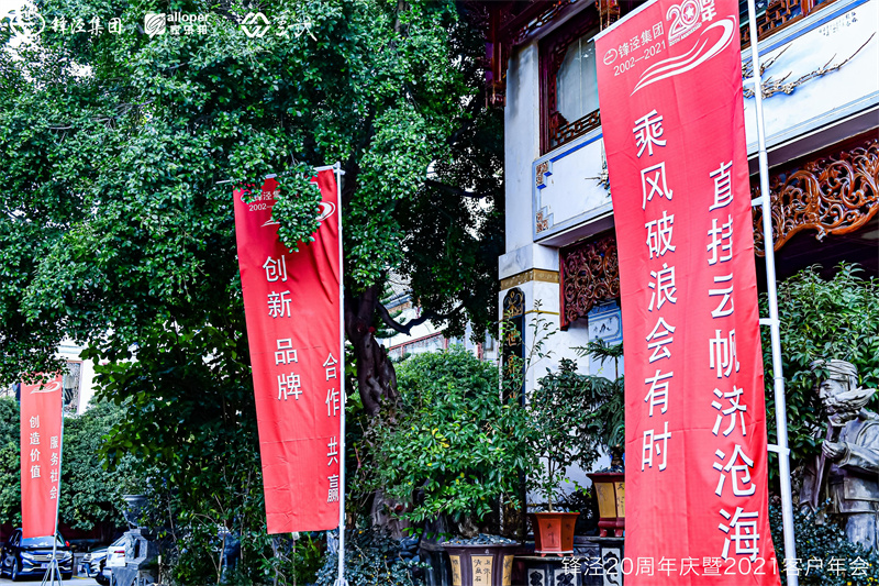 上海鋒涇集團(tuán)20周年慶暨2021年客戶年會