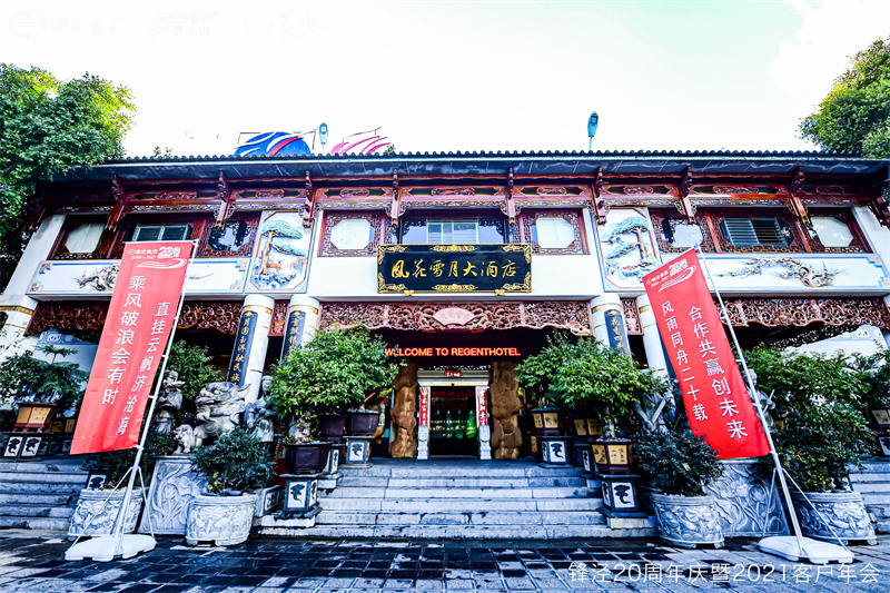 上海鋒涇集團(tuán)20周年慶暨2021年客戶年會