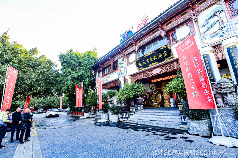 上海鋒涇集團(tuán)20周年慶暨2021年客戶年會