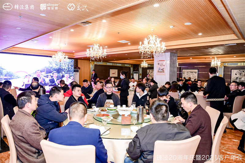 上海鋒涇集團(tuán)20周年慶暨2021年客戶年會