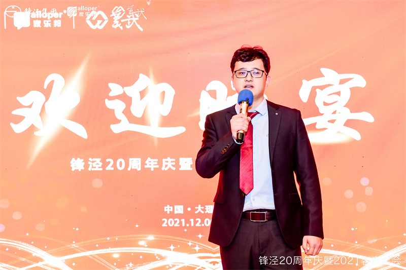 上海鋒涇集團(tuán)20周年慶暨2021年客戶年會