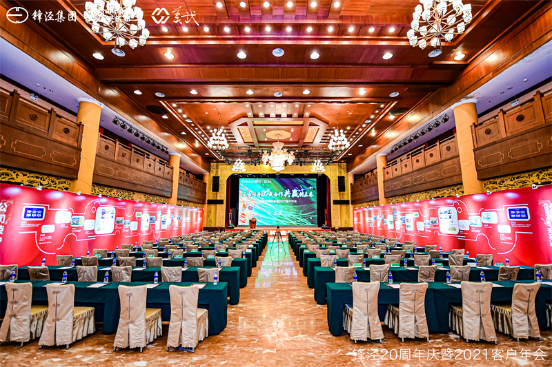 上海鋒涇集團(tuán)20周年慶暨2021年客戶年會