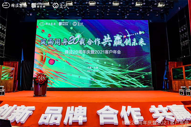 上海鋒涇集團(tuán)20周年慶暨2021年客戶年會