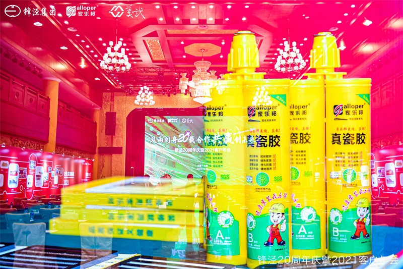 上海鋒涇集團(tuán)20周年慶暨2021年客戶年會