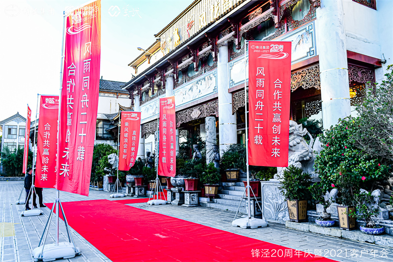 上海鋒涇集團(tuán)20周年慶暨2021年客戶年會