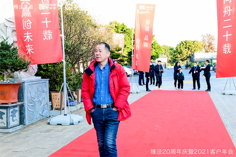 上海鋒涇集團(tuán)20周年慶暨2021年客戶年會