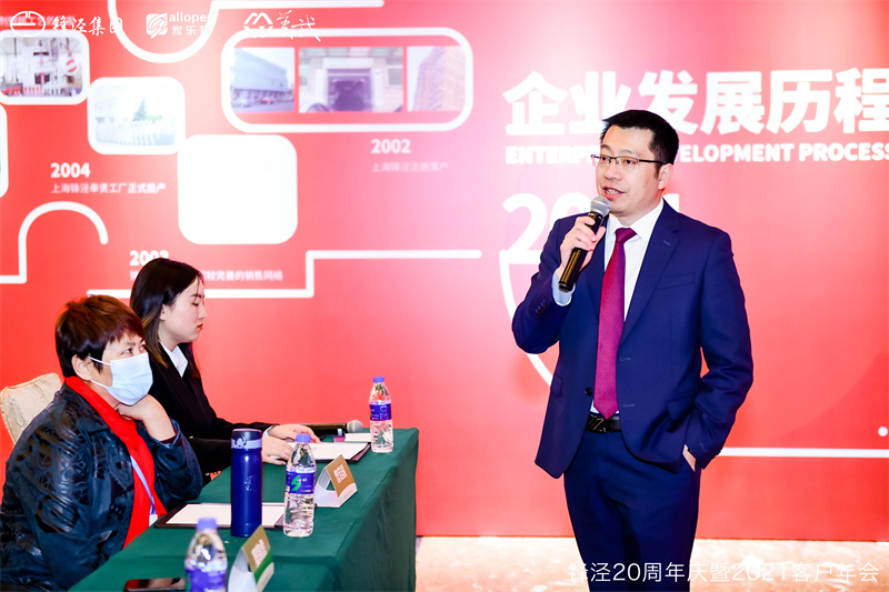 上海鋒涇集團(tuán)20周年慶暨2021年客戶年會