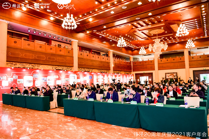 上海鋒涇集團(tuán)20周年慶暨2021年客戶年會
