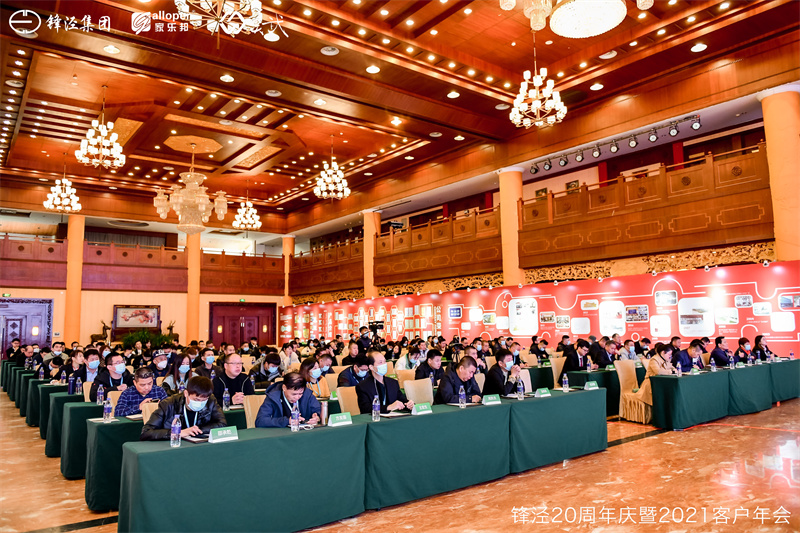 上海鋒涇集團(tuán)20周年慶暨2021年客戶年會