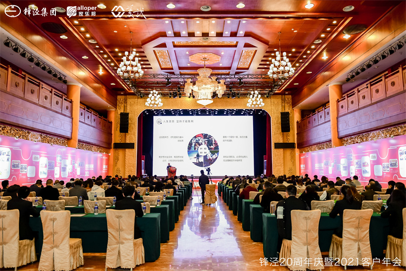 上海鋒涇集團(tuán)20周年慶暨2021年客戶年會