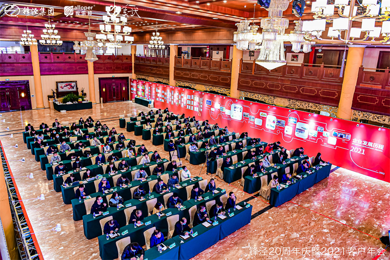 上海鋒涇集團(tuán)20周年慶暨2021年客戶年會