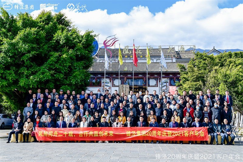 上海鋒涇集團(tuán)20周年慶暨2021年客戶年會