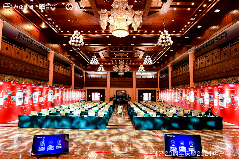 上海鋒涇集團(tuán)20周年慶暨2021年客戶年會
