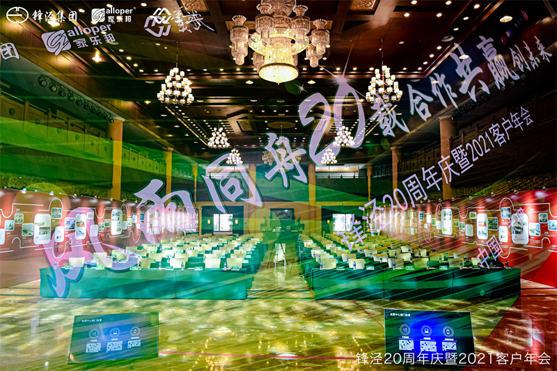 上海鋒涇集團(tuán)20周年慶暨2021年客戶年會