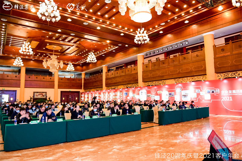 上海鋒涇集團(tuán)20周年慶暨2021年客戶年會