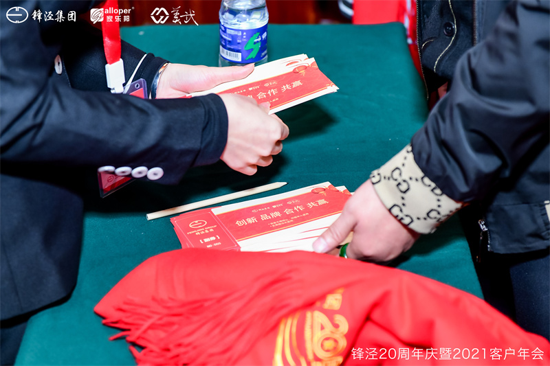 上海鋒涇集團20周年慶暨2021年客戶年會答謝晚宴