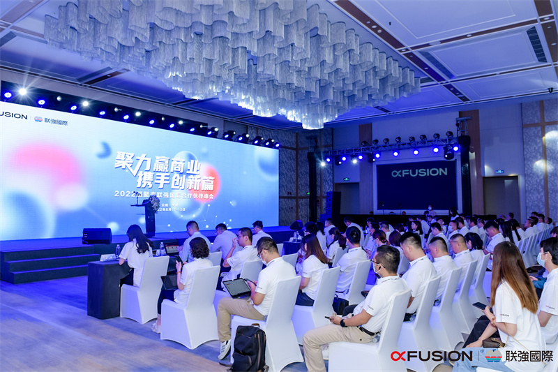 2022超聚變聯(lián)強國際合作伙伴峰會