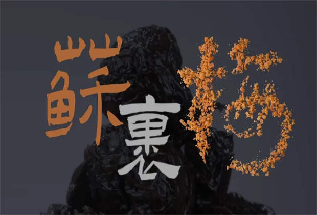 蘇裹梅，藏在味蕾里的鄉(xiāng)愁