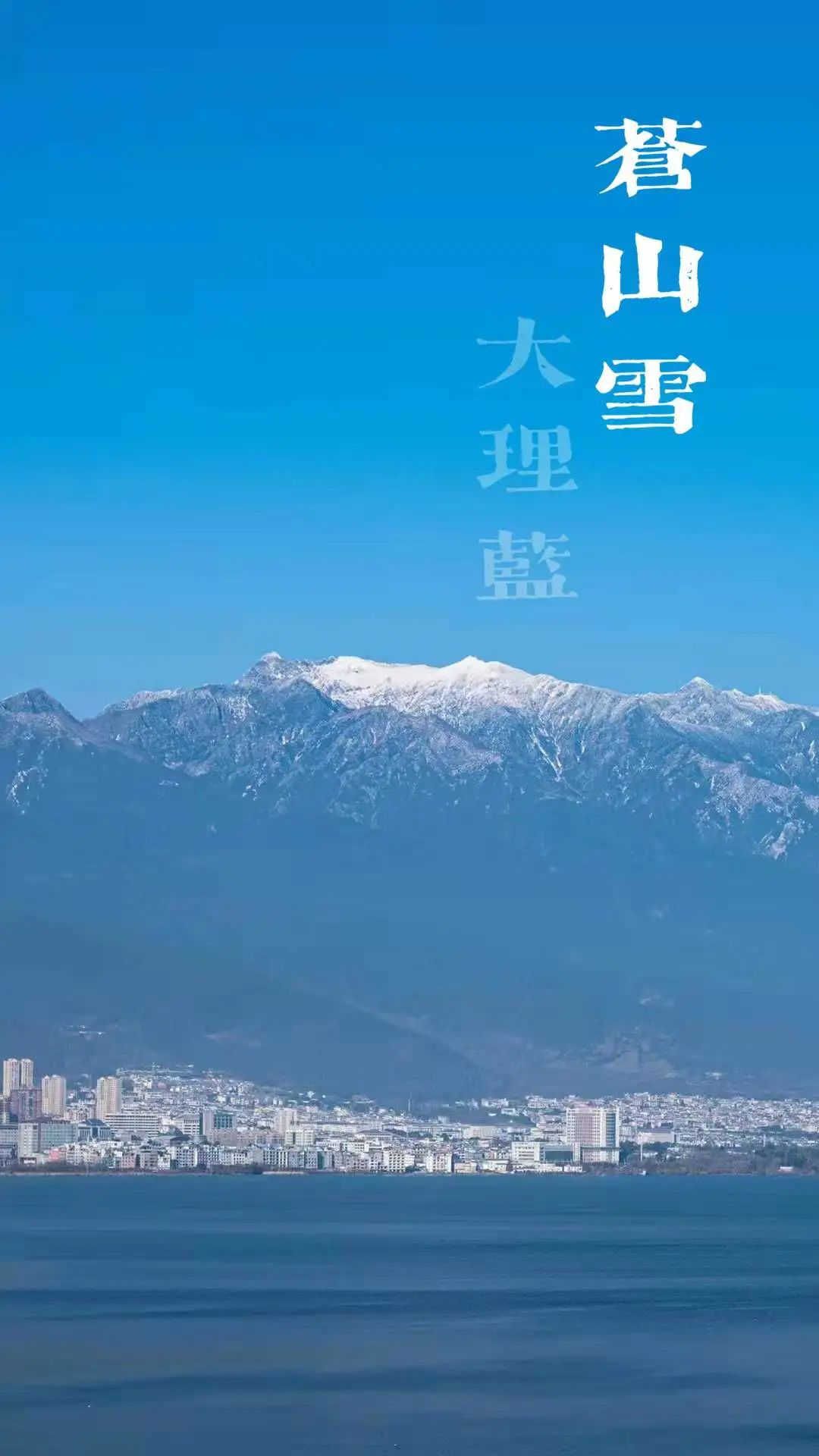 大理策劃公司：蒼山雪，大理藍