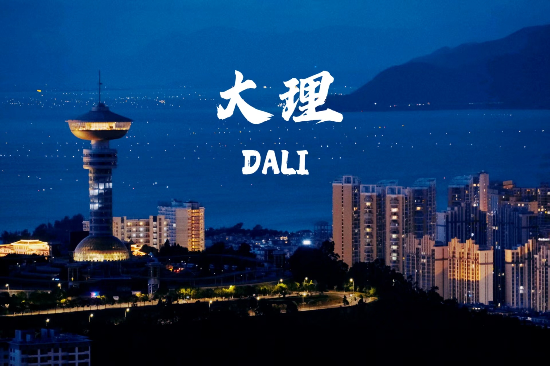 云南旅游,云南旅行社,云南團(tuán)建公司,云南策劃公司,云南會(huì)議會(huì)展,云南策劃執(zhí)行,大理旅游,大理旅行社,大理團(tuán)建公司,大理會(huì)議公司,大理會(huì)議會(huì)展,大理策劃公司：大理，一座讓時(shí)間慢下來(lái)的城，藏著無(wú)數(shù)詩(shī)意